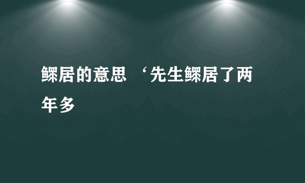 鳏居的意思 ‘先生鳏居了两年多