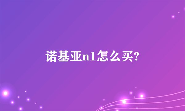 诺基亚n1怎么买?