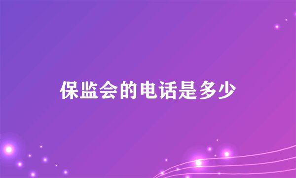保监会的电话是多少