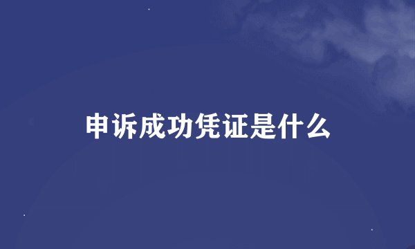 申诉成功凭证是什么