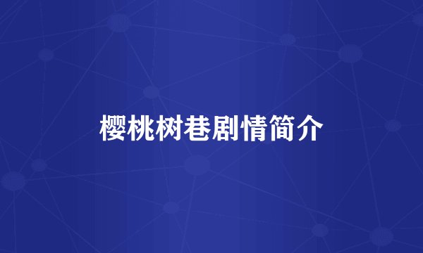 樱桃树巷剧情简介