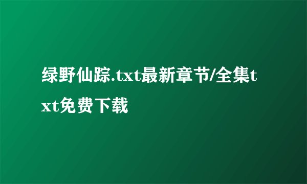 绿野仙踪.txt最新章节/全集txt免费下载