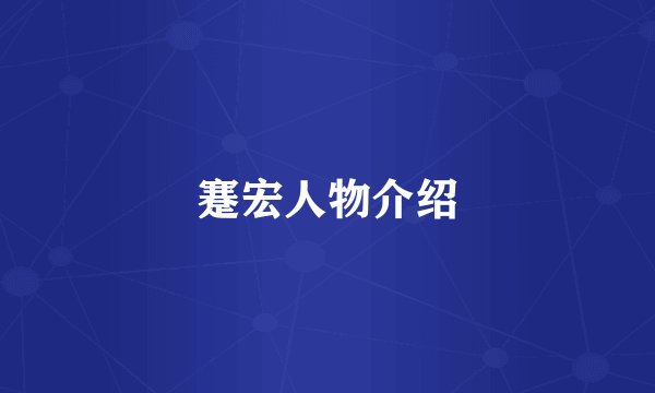 蹇宏人物介绍