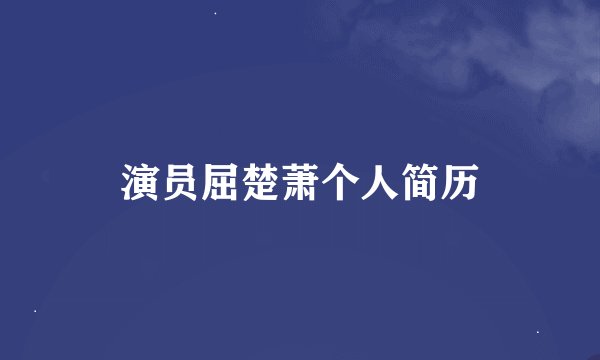 演员屈楚萧个人简历
