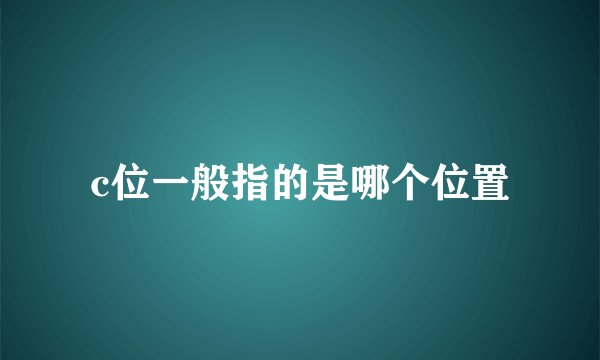 c位一般指的是哪个位置