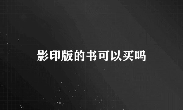 影印版的书可以买吗