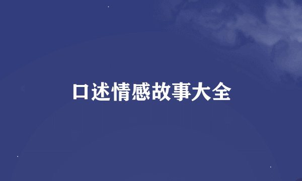 口述情感故事大全
