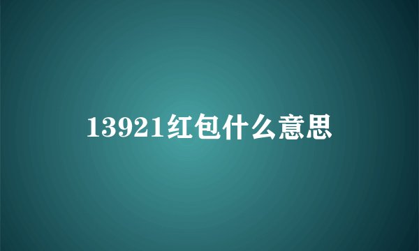 13921红包什么意思