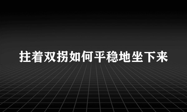 拄着双拐如何平稳地坐下来