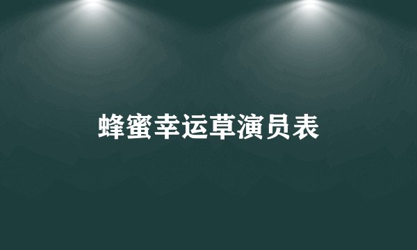 蜂蜜幸运草演员表