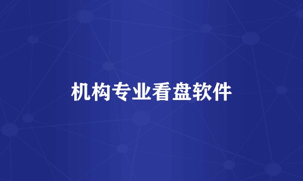 机构专业看盘软件