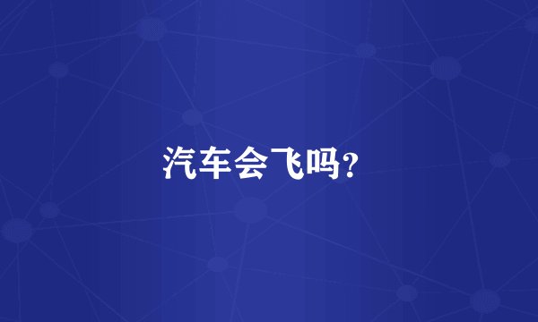 汽车会飞吗？
