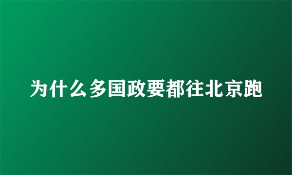 为什么多国政要都往北京跑