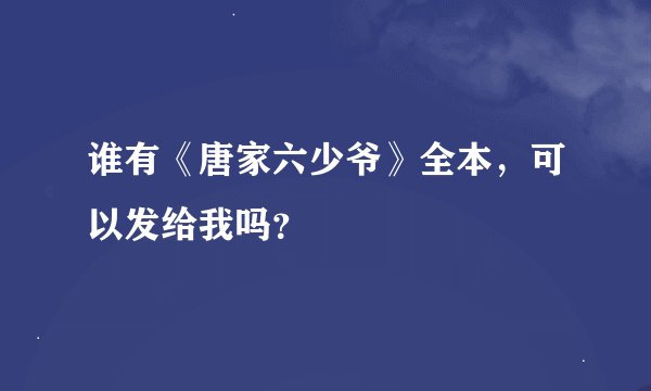 谁有《唐家六少爷》全本，可以发给我吗？