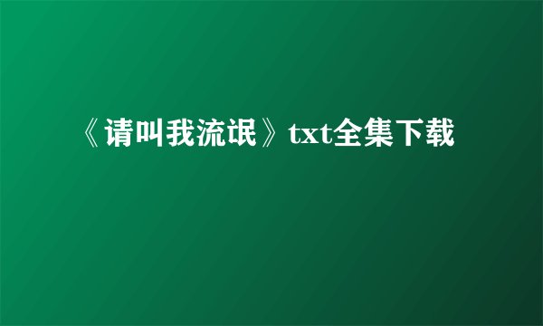 《请叫我流氓》txt全集下载