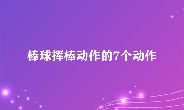 棒球挥棒动作的7个动作