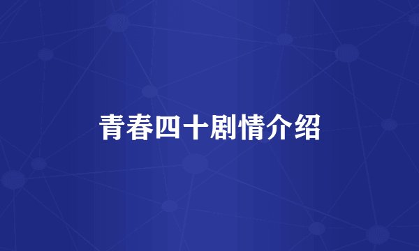青春四十剧情介绍