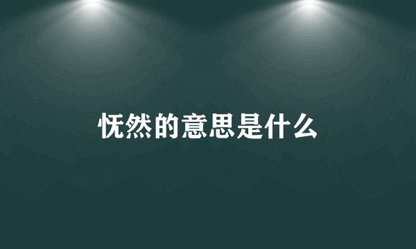 怃然的意思是什么