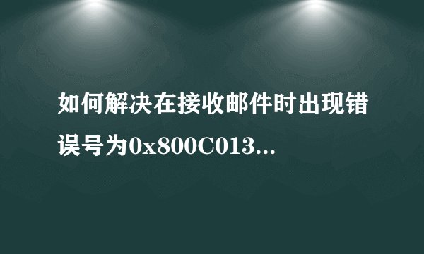 如何解决在接收邮件时出现错误号为0x800C0133的问题
