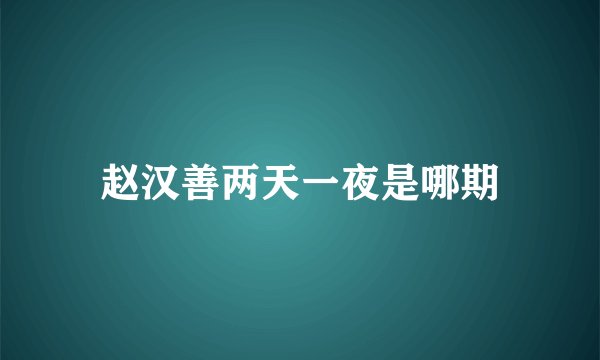 赵汉善两天一夜是哪期