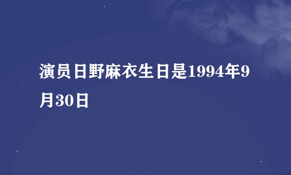 演员日野麻衣生日是1994年9月30日