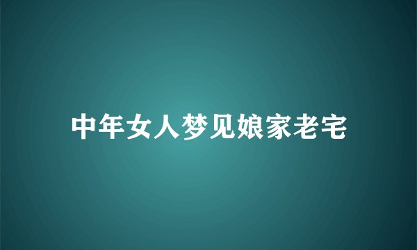 中年女人梦见娘家老宅