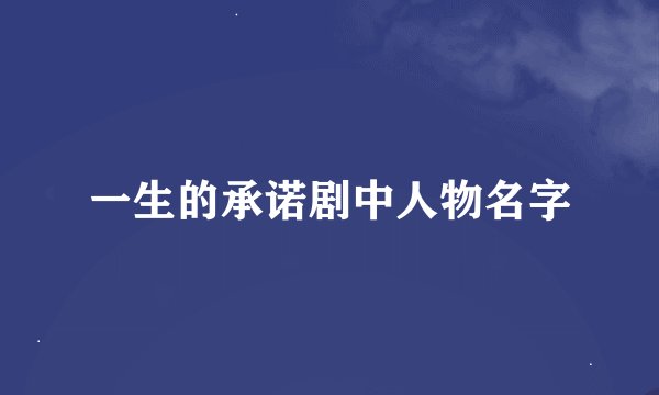 一生的承诺剧中人物名字