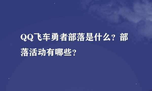 QQ飞车勇者部落是什么？部落活动有哪些？