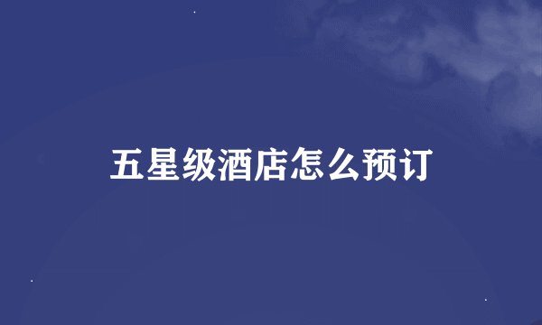 五星级酒店怎么预订