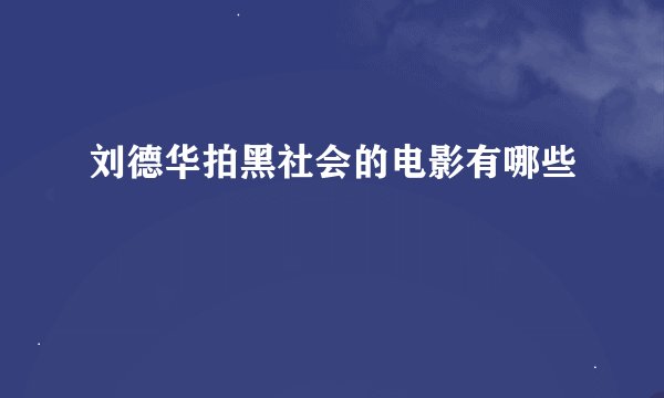 刘德华拍黑社会的电影有哪些
