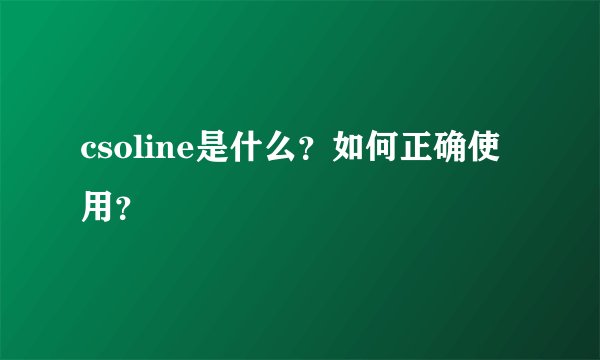 csoline是什么？如何正确使用？