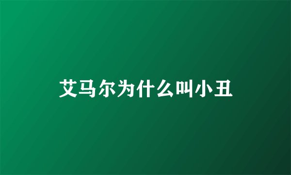 艾马尔为什么叫小丑
