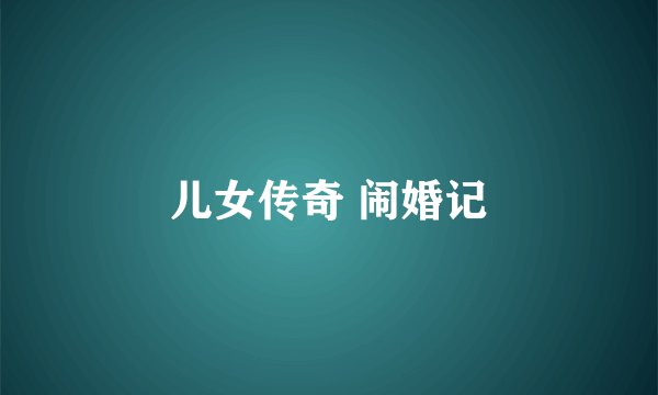 儿女传奇 闹婚记