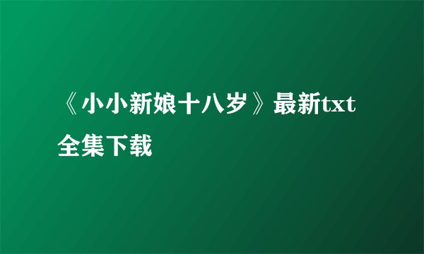 《小小新娘十八岁》最新txt全集下载