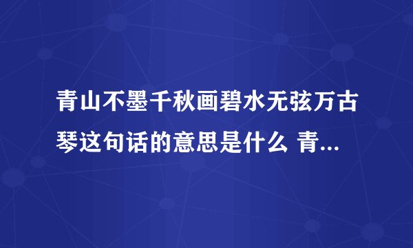 青山不墨千秋画碧水无弦万古琴这句话的意思是什么 青山不墨千秋画原文介绍