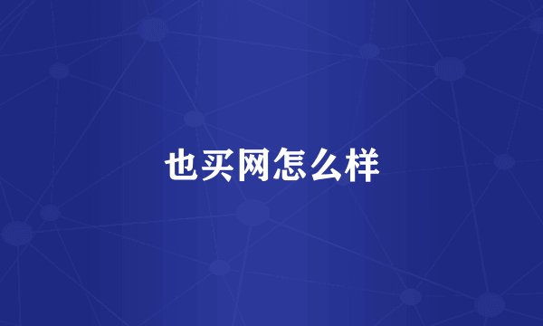 也买网怎么样