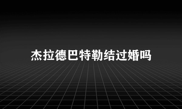 杰拉德巴特勒结过婚吗