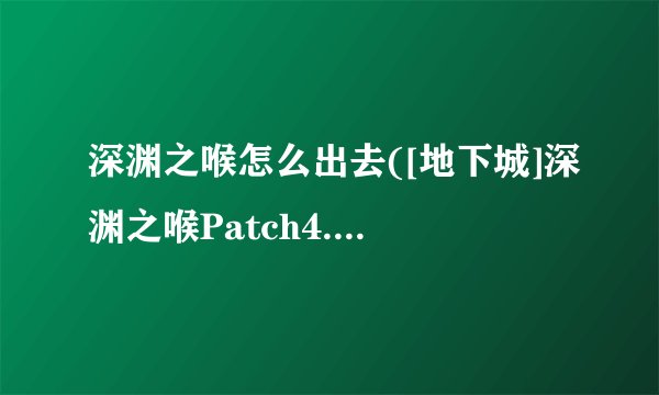 深渊之喉怎么出去([地下城]深渊之喉Patch4.3a介绍_深渊之喉怎么出去([地下城]深渊之喉Patch4.3a是什么