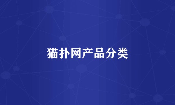 猫扑网产品分类