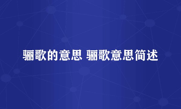 骊歌的意思 骊歌意思简述