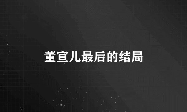 董宣儿最后的结局