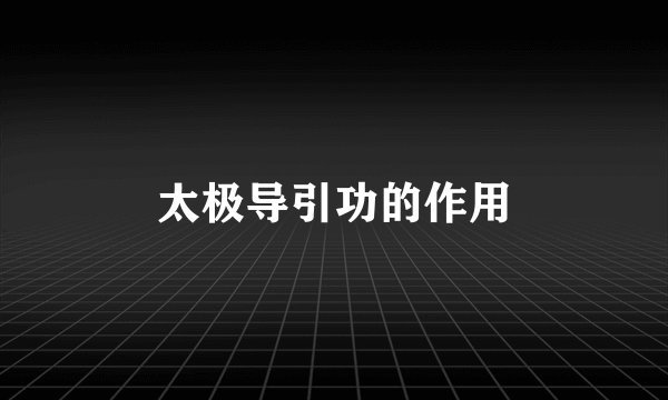 太极导引功的作用