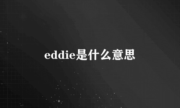 eddie是什么意思