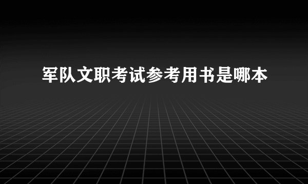 军队文职考试参考用书是哪本