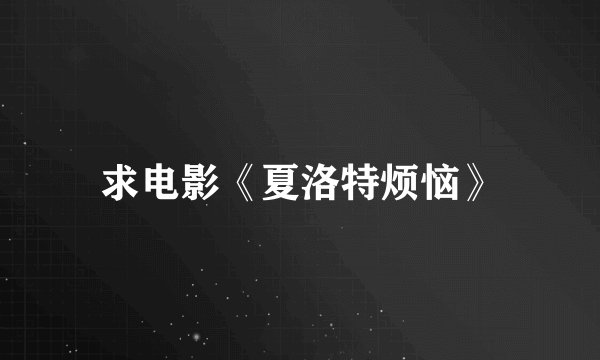 求电影《夏洛特烦恼》