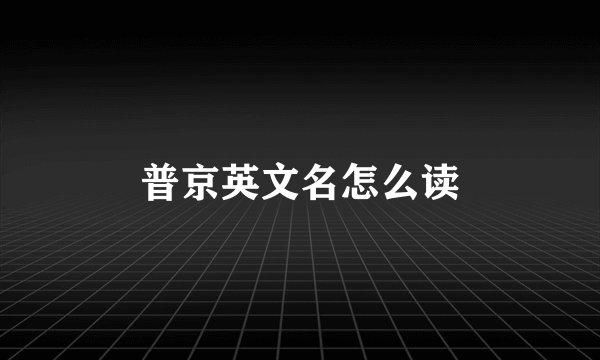 普京英文名怎么读