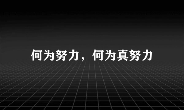 何为努力，何为真努力