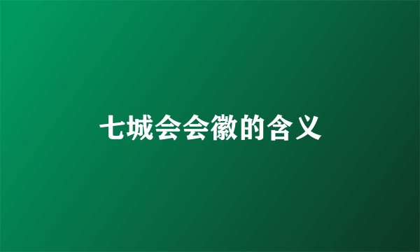 七城会会徽的含义