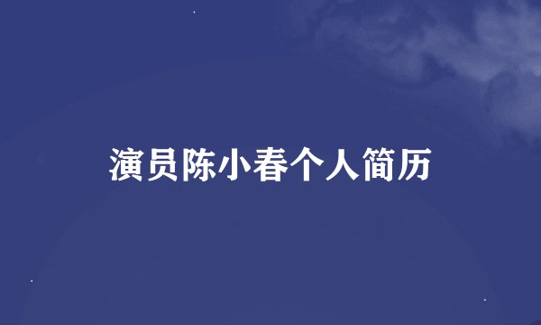 演员陈小春个人简历