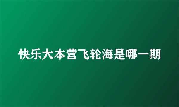 快乐大本营飞轮海是哪一期